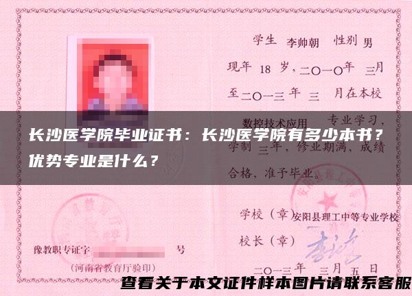 长沙医学院毕业证书：长沙医学院有多少本书？优势专业是什么？