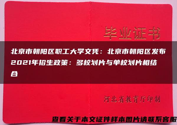 北京市朝阳区职工大学文凭：北京市朝阳区发布2021年招生政策：多校划片与单校划片相结合