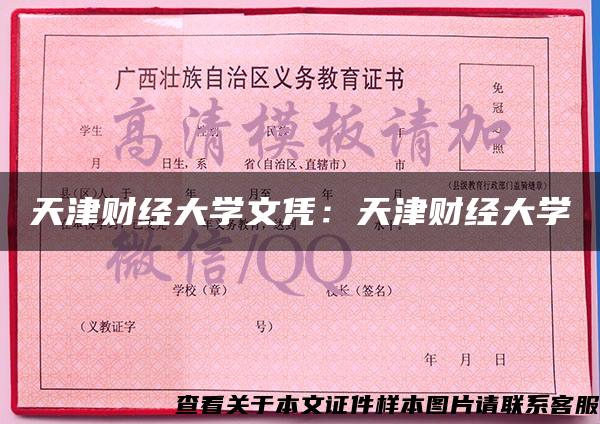 天津财经大学文凭：天津财经大学