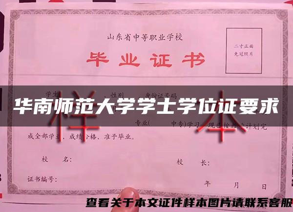 华南师范大学学士学位证要求