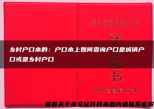 乡村户口本的：户口本上如何查询户口是城镇户口或是乡村户口