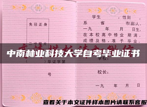 中南林业科技大学自考毕业证书