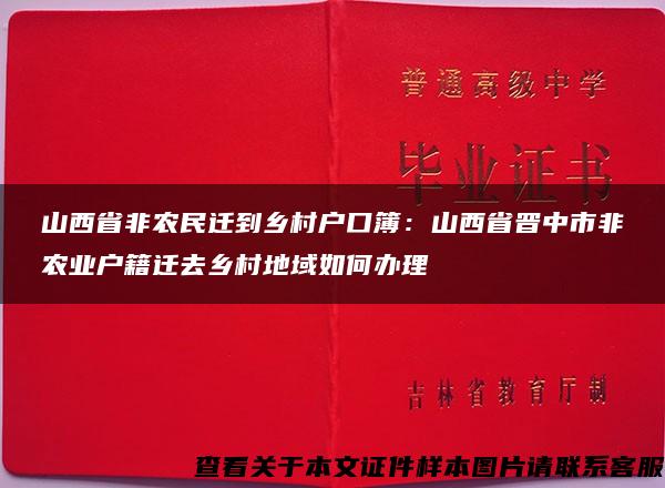 山西省非农民迁到乡村户口簿：山西省晋中市非农业户籍迁去乡村地域如何办理