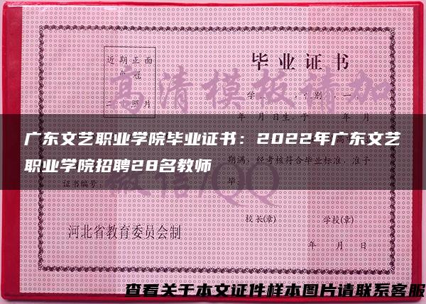 广东文艺职业学院毕业证书：2022年广东文艺职业学院招聘28名教师