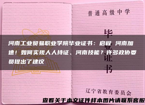 河南工业贸易职业学院毕业证书：启程 河南加速！如何实现人人持证、河南技能？许多政协委员提出了建议