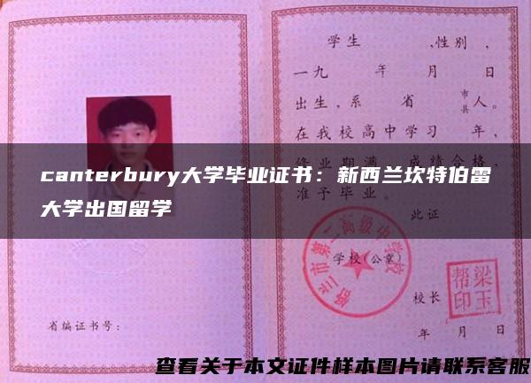 canterbury大学毕业证书：新西兰坎特伯雷大学出国留学