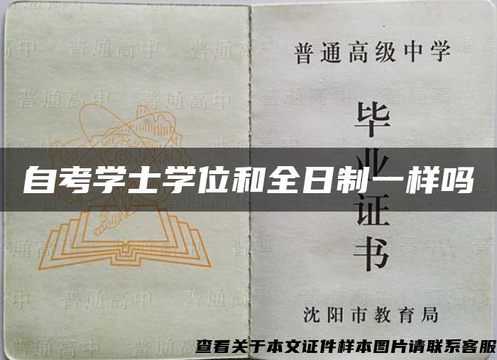 自考学士学位和全日制一样吗