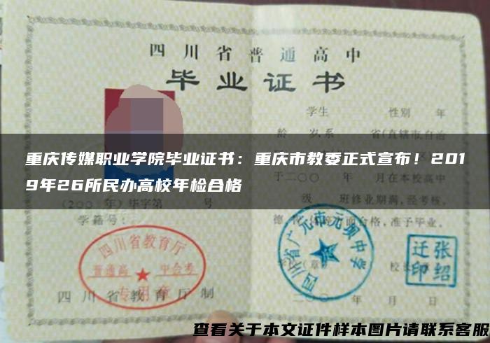 重庆传媒职业学院毕业证书：重庆市教委正式宣布！2019年26所民办高校年检合格