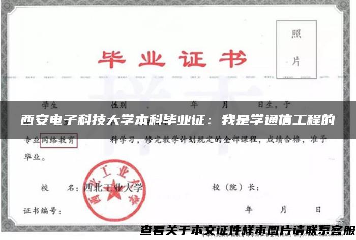 西安电子科技大学本科毕业证：我是学通信工程的