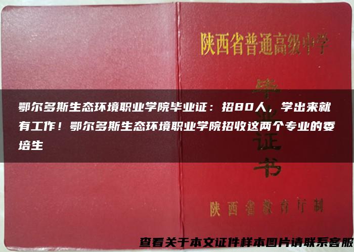 鄂尔多斯生态环境职业学院毕业证：招80人，学出来就有工作！鄂尔多斯生态环境职业学院招收这两个专业的委培生