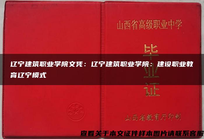 辽宁建筑职业学院文凭：辽宁建筑职业学院：建设职业教育辽宁模式