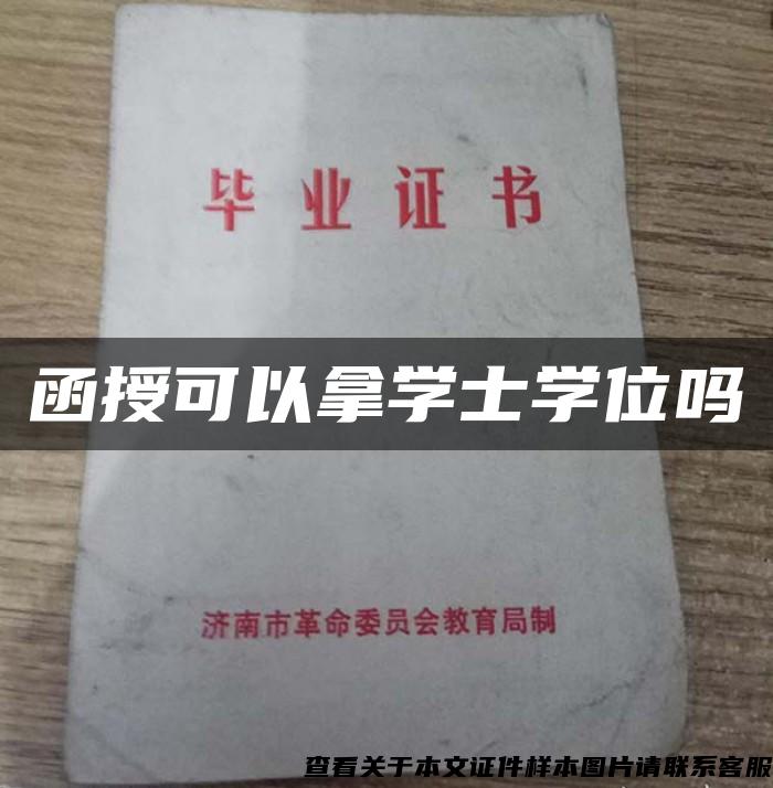 函授可以拿学士学位吗