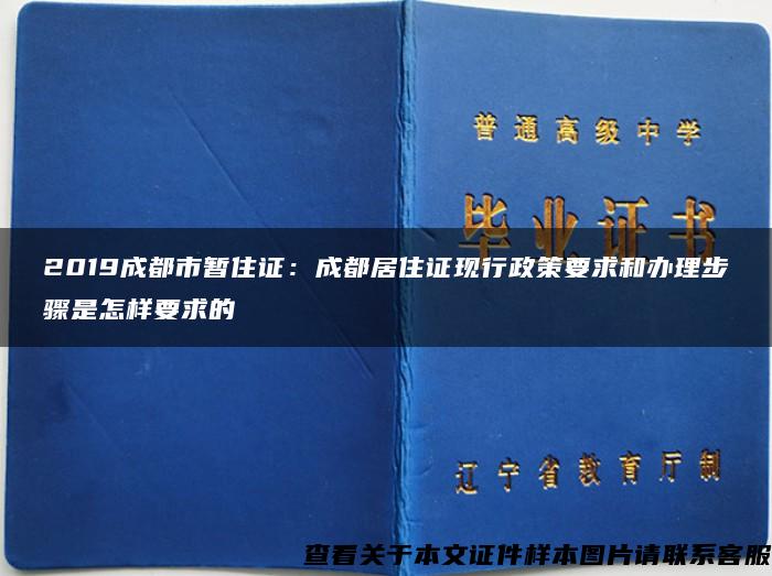 2019成都市暂住证：成都居住证现行政策要求和办理步骤是怎样要求的