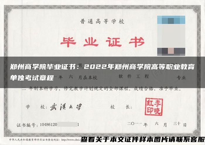 郑州商学院毕业证书：2022年郑州商学院高等职业教育单独考试章程