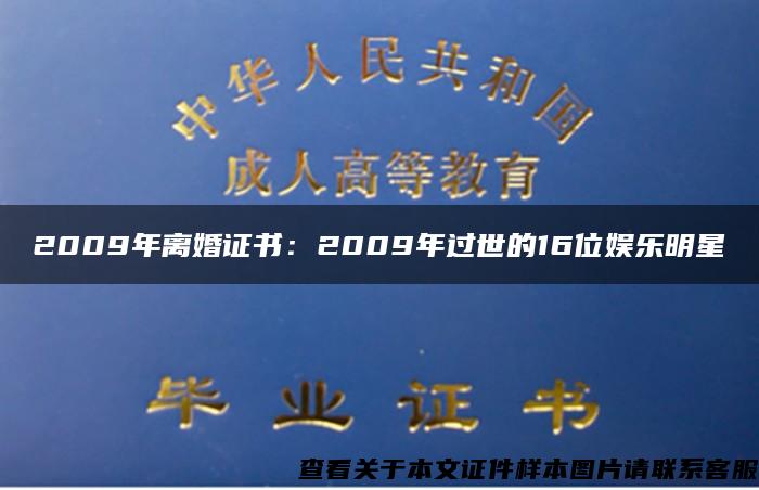 2009年离婚证书：2009年过世的16位娱乐明星