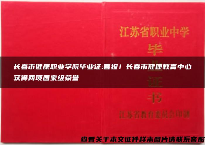 长春市健康职业学院毕业证:喜报！长春市健康教育中心获得两项国家级荣誉