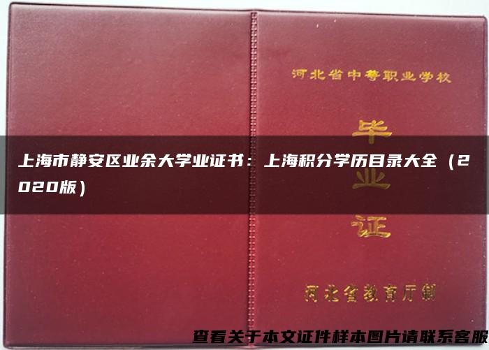 上海市静安区业余大学业证书：上海积分学历目录大全（2020版）