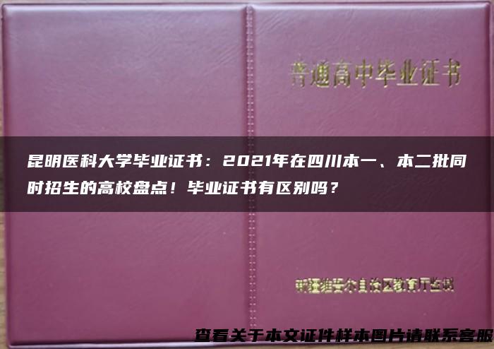 昆明医科大学毕业证书：2021年在四川本一、本二批同时招生的高校盘点！毕业证书有区别吗？