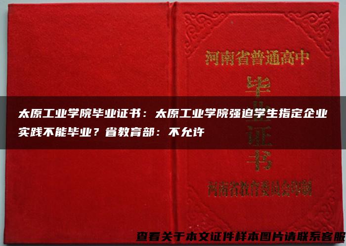 太原工业学院毕业证书：太原工业学院强迫学生指定企业实践不能毕业？省教育部：不允许