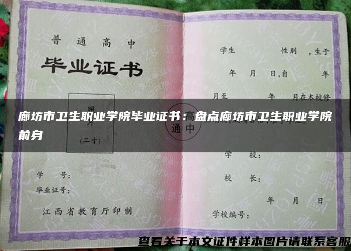 廊坊市卫生职业学院毕业证书：盘点廊坊市卫生职业学院前身