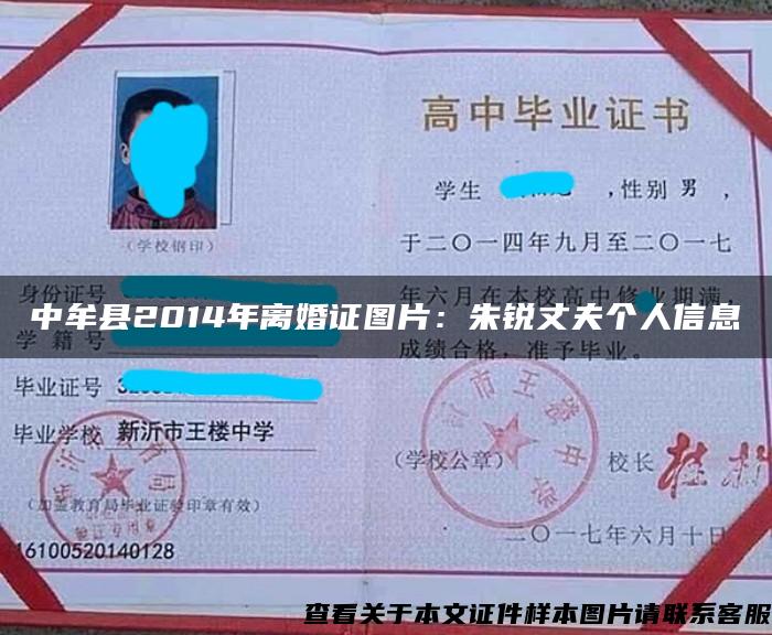 中牟县2014年离婚证图片：朱锐丈夫个人信息