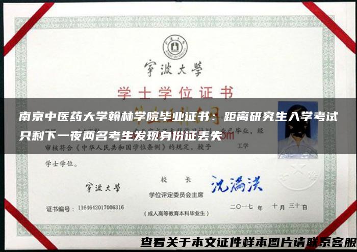 南京中医药大学翰林学院毕业证书：距离研究生入学考试只剩下一夜两名考生发现身份证丢失