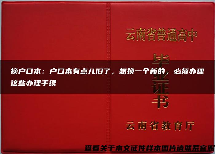 换户口本：户口本有点儿旧了，想换一个新的，必须办理这些办理手续