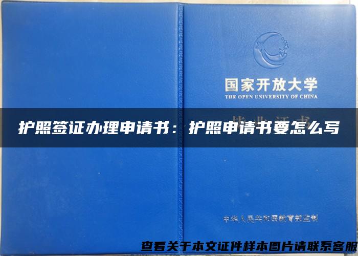 护照签证办理申请书：护照申请书要怎么写