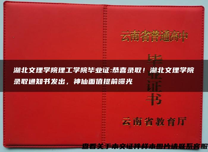 湖北文理学院理工学院毕业证:恭喜录取！湖北文理学院录取通知书发出，神仙面值提前曝光