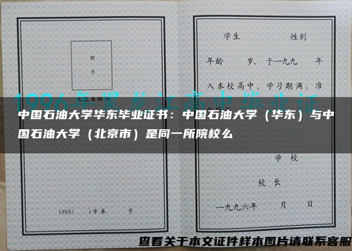 中国石油大学华东毕业证书：中国石油大学（华东）与中国石油大学（北京市）是同一所院校么