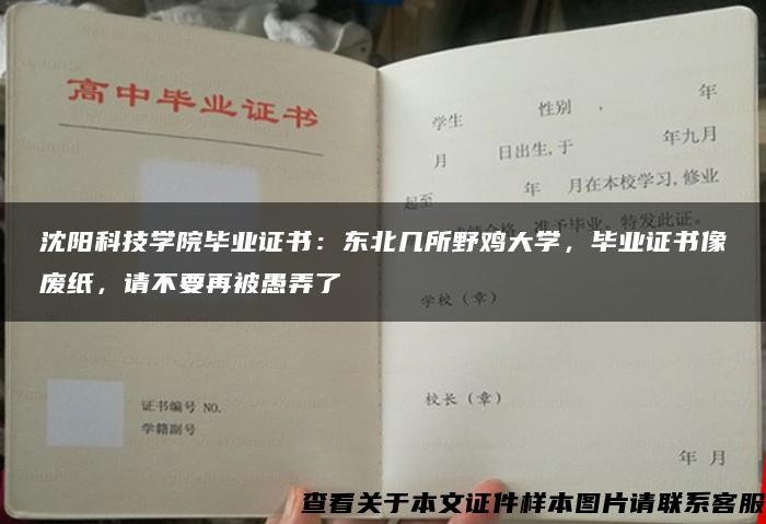 沈阳科技学院毕业证书：东北几所野鸡大学，毕业证书像废纸，请不要再被愚弄了