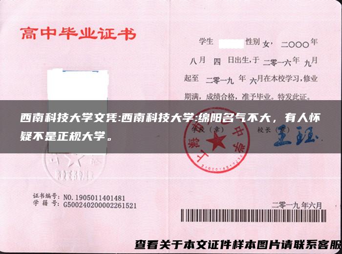 西南科技大学文凭:西南科技大学:绵阳名气不大，有人怀疑不是正规大学。