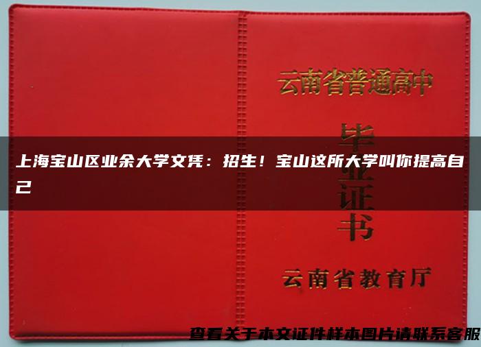 上海宝山区业余大学文凭：招生！宝山这所大学叫你提高自己→