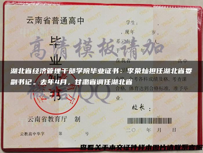 湖北省经济管理干部学院毕业证书：李荣灿担任湖北省委副书记。去年4月，甘肃省调任湖北省