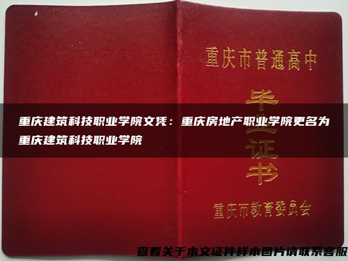 重庆建筑科技职业学院文凭：重庆房地产职业学院更名为重庆建筑科技职业学院