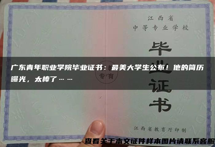 广东青年职业学院毕业证书：最美大学生公布！他的简历曝光，太棒了……