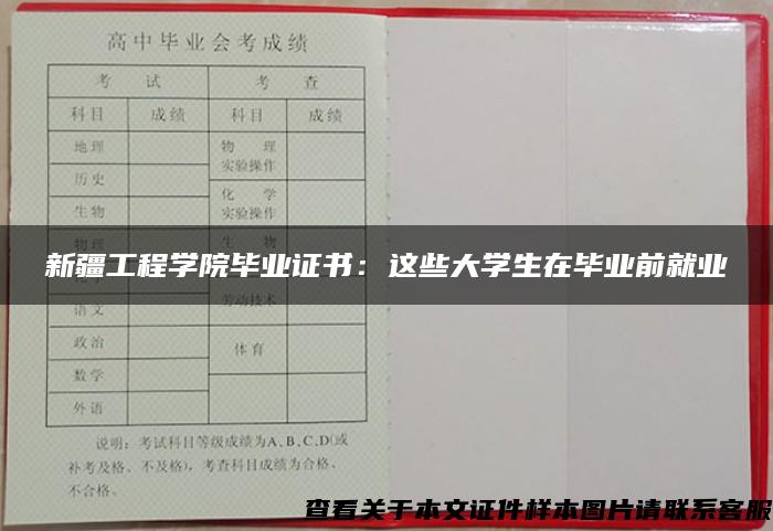 新疆工程学院毕业证书：这些大学生在毕业前就业