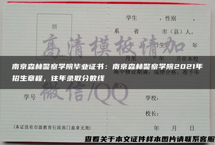 南京森林警察学院毕业证书：南京森林警察学院2021年招生章程，往年录取分数线