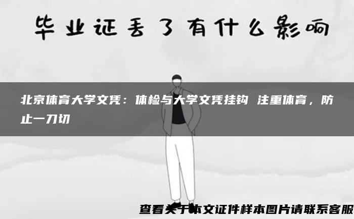 北京体育大学文凭：体检与大学文凭挂钩 注重体育，防止一刀切