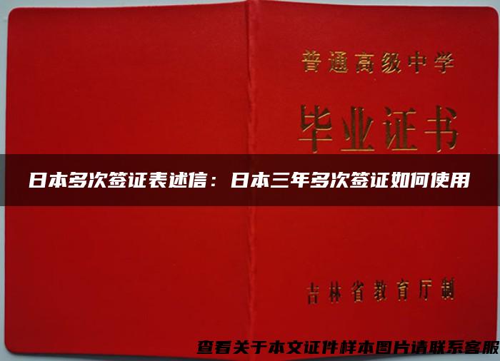 日本多次签证表述信：日本三年多次签证如何使用