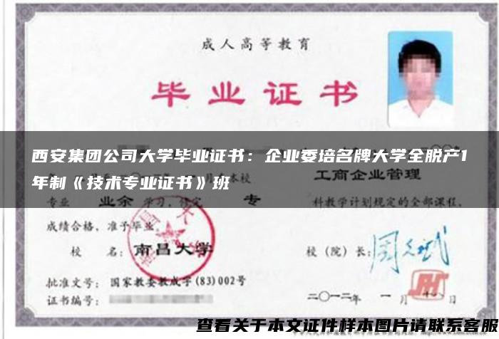 西安集团公司大学毕业证书：企业委培名牌大学全脱产1年制《技术专业证书》班