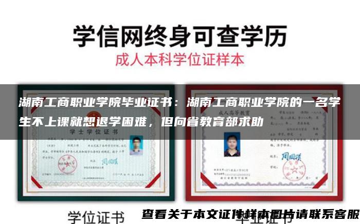 湖南工商职业学院毕业证书：湖南工商职业学院的一名学生不上课就想退学困难，但向省教育部求助