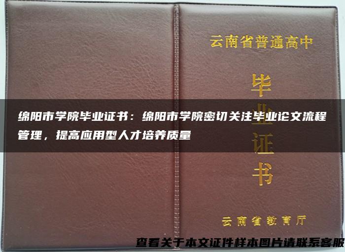 绵阳市学院毕业证书：绵阳市学院密切关注毕业论文流程管理，提高应用型人才培养质量