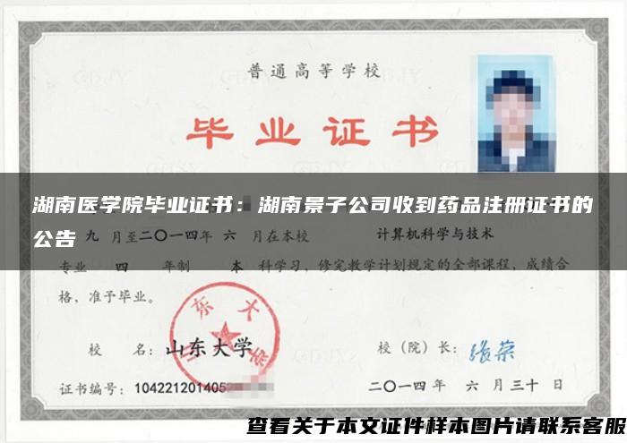 湖南医学院毕业证书：湖南景子公司收到药品注册证书的公告