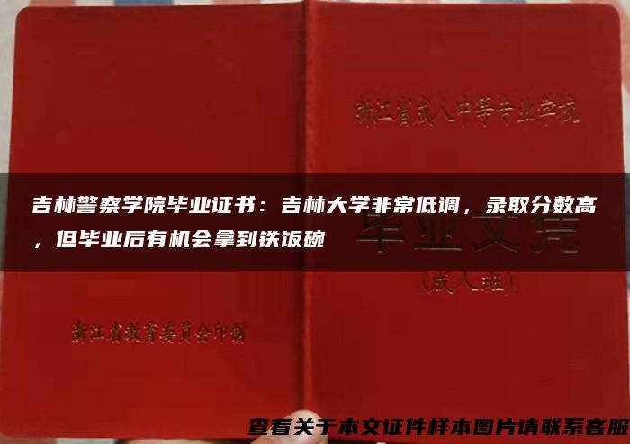 吉林警察学院毕业证书：吉林大学非常低调，录取分数高，但毕业后有机会拿到铁饭碗