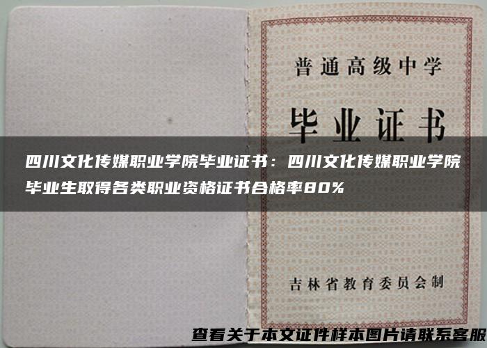 四川文化传媒职业学院毕业证书：四川文化传媒职业学院毕业生取得各类职业资格证书合格率80%