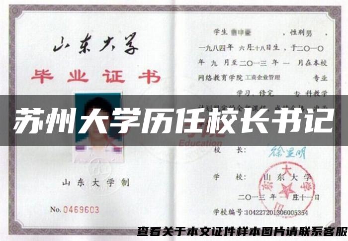 苏州大学历任校长书记