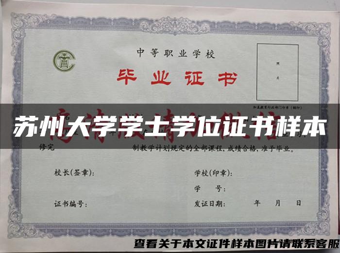 苏州大学学士学位证书样本