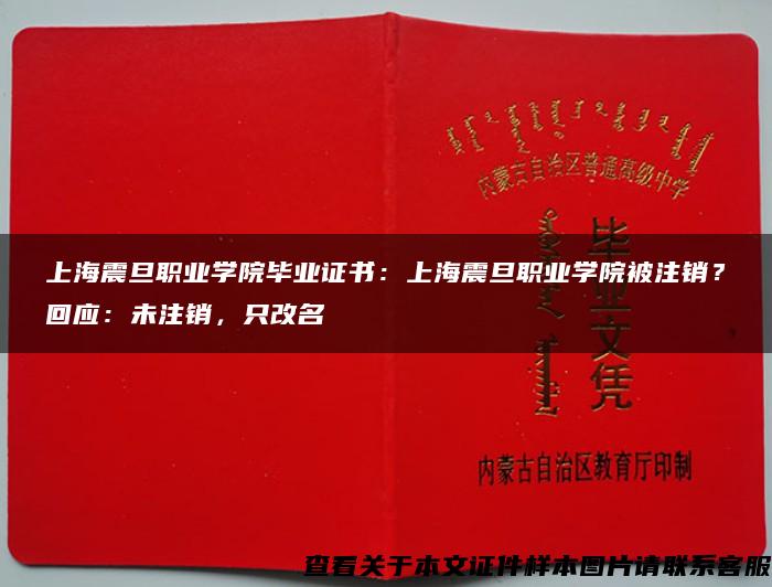 上海震旦职业学院毕业证书：上海震旦职业学院被注销？回应：未注销，只改名