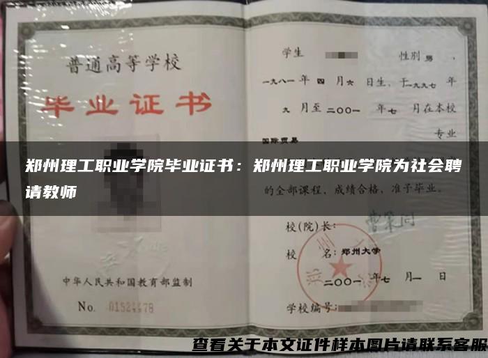 郑州理工职业学院毕业证书：郑州理工职业学院为社会聘请教师